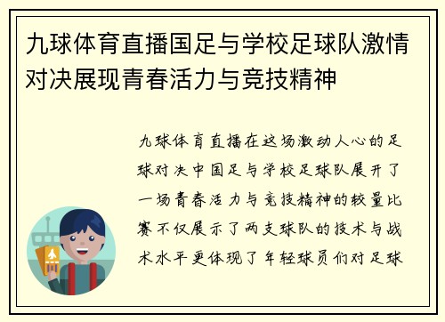 九球体育直播国足与学校足球队激情对决展现青春活力与竞技精神