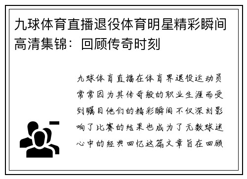 九球体育直播退役体育明星精彩瞬间高清集锦：回顾传奇时刻