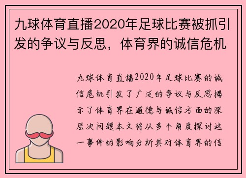 九球体育直播2020年足球比赛被抓引发的争议与反思，体育界的诚信危机