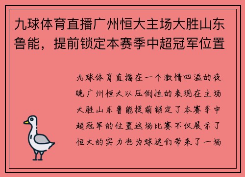 九球体育直播广州恒大主场大胜山东鲁能，提前锁定本赛季中超冠军位置