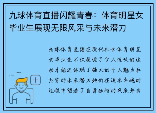 九球体育直播闪耀青春：体育明星女毕业生展现无限风采与未来潜力