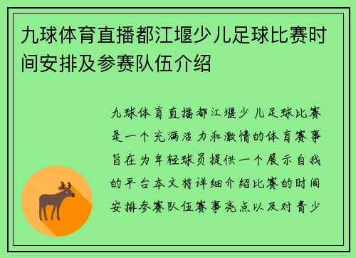 九球体育直播都江堰少儿足球比赛时间安排及参赛队伍介绍