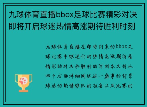 九球体育直播bbox足球比赛精彩对决即将开启球迷热情高涨期待胜利时刻