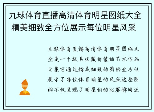 九球体育直播高清体育明星图纸大全 精美细致全方位展示每位明星风采