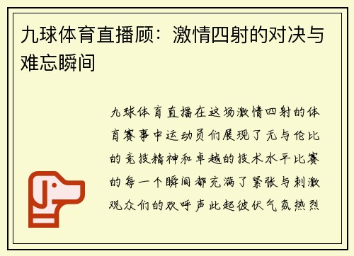 九球体育直播顾：激情四射的对决与难忘瞬间