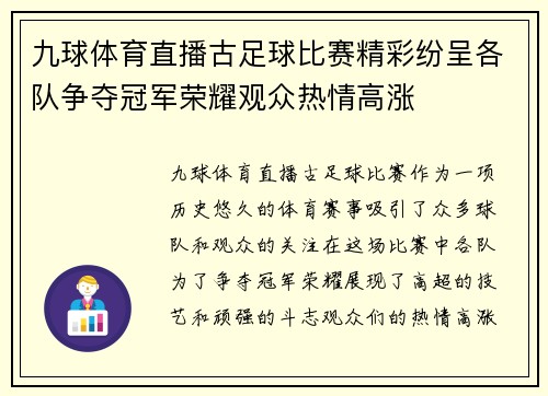 九球体育直播古足球比赛精彩纷呈各队争夺冠军荣耀观众热情高涨