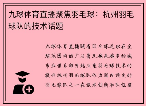 九球体育直播聚焦羽毛球：杭州羽毛球队的技术话题