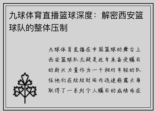 九球体育直播篮球深度：解密西安篮球队的整体压制