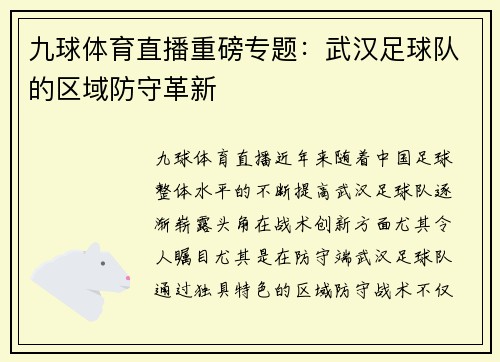 九球体育直播重磅专题：武汉足球队的区域防守革新