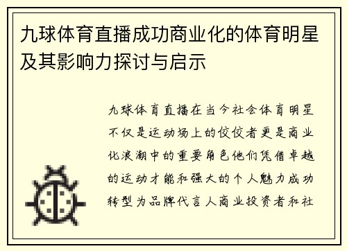 九球体育直播成功商业化的体育明星及其影响力探讨与启示