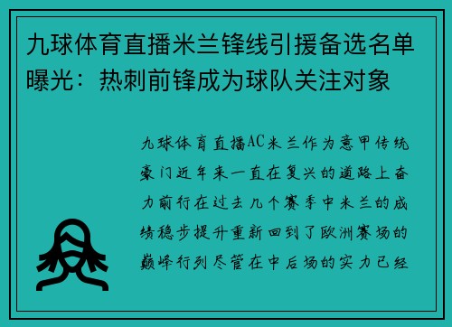 九球体育直播米兰锋线引援备选名单曝光：热刺前锋成为球队关注对象