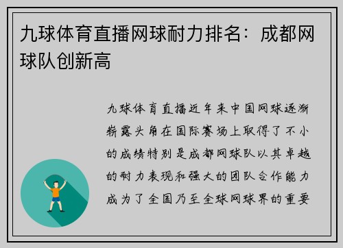 九球体育直播网球耐力排名：成都网球队创新高