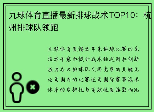 九球体育直播最新排球战术TOP10：杭州排球队领跑