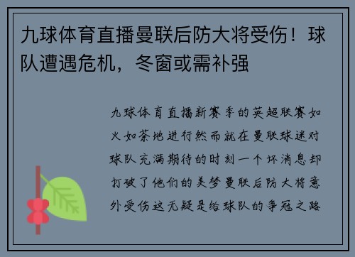 九球体育直播曼联后防大将受伤！球队遭遇危机，冬窗或需补强