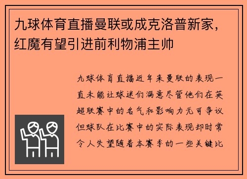 九球体育直播曼联或成克洛普新家，红魔有望引进前利物浦主帅