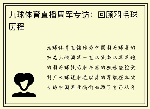 九球体育直播周军专访：回顾羽毛球历程